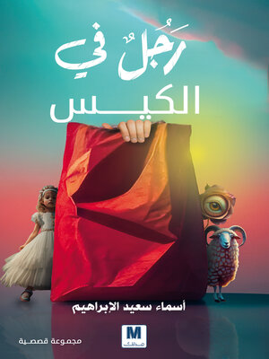 cover image of رجل في الكيس